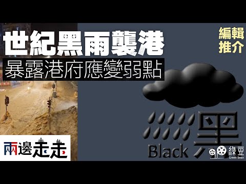 #兩邊走走｜編輯推介｜世紀黑雨襲港 暴露港府應變弱點｜#綠豆