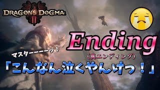 【ドラゴンズドグマ２】真エンディングが泣けた‼※ネタバレ注意