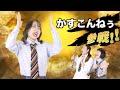 【コラボ】吹奏楽あるあるにかすこんねぅ参戦!!