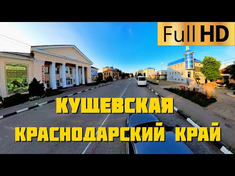 Кущёвская Краснодарский край | Прокатимся по станице