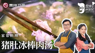 晶晶家的祖传料理詹姆士偷偷学来的技艺, 十分钟复刻『猪肚冰棒肉汤』, 是熟悉的味道吗【詹姆士的厨房】