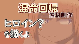 【 #ゲーム制作 】【 #混命回帰 】四人目。ヒロイン？を描いていきます【 #ケモノVtuber 】