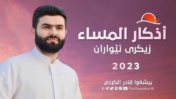 أذكار المساء - بيشه وا قادر الكردي- azkar Al masa peshawa kurdi-زيكري ئيواران پيشه‌وا قادر الكردي