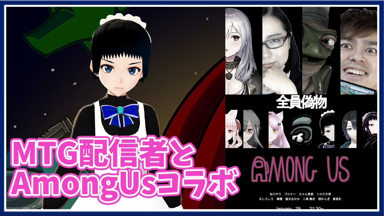 Amongus Mtg配信者とamongus 宇宙人狼 Youtube