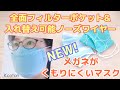 【NEWメガネがくもりにくい大臣マスクの作り方】ノーズワイヤー、フィルターポケットつき！★型紙なし★DIY Face Mask , Fitted Nose and Filter Pocket