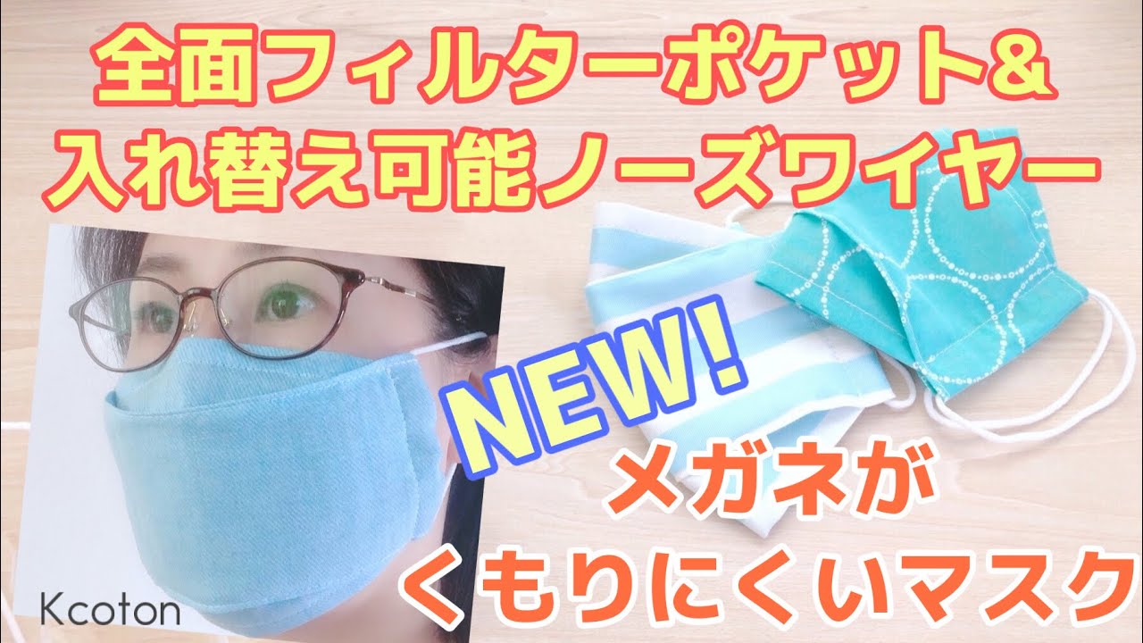 眼鏡がくもりにくい立体マスクの作り方 ノーズワイヤー フィルターポケットつき 大臣風マスク 3d Mask For Glasses With Nose Wire Filter Pocket Youtube