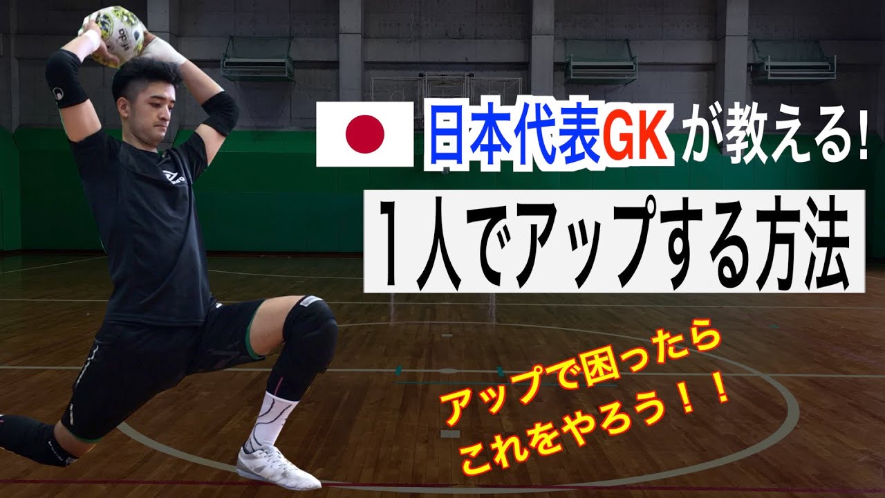 【ウォーミングアップ】1人でアップする方法！