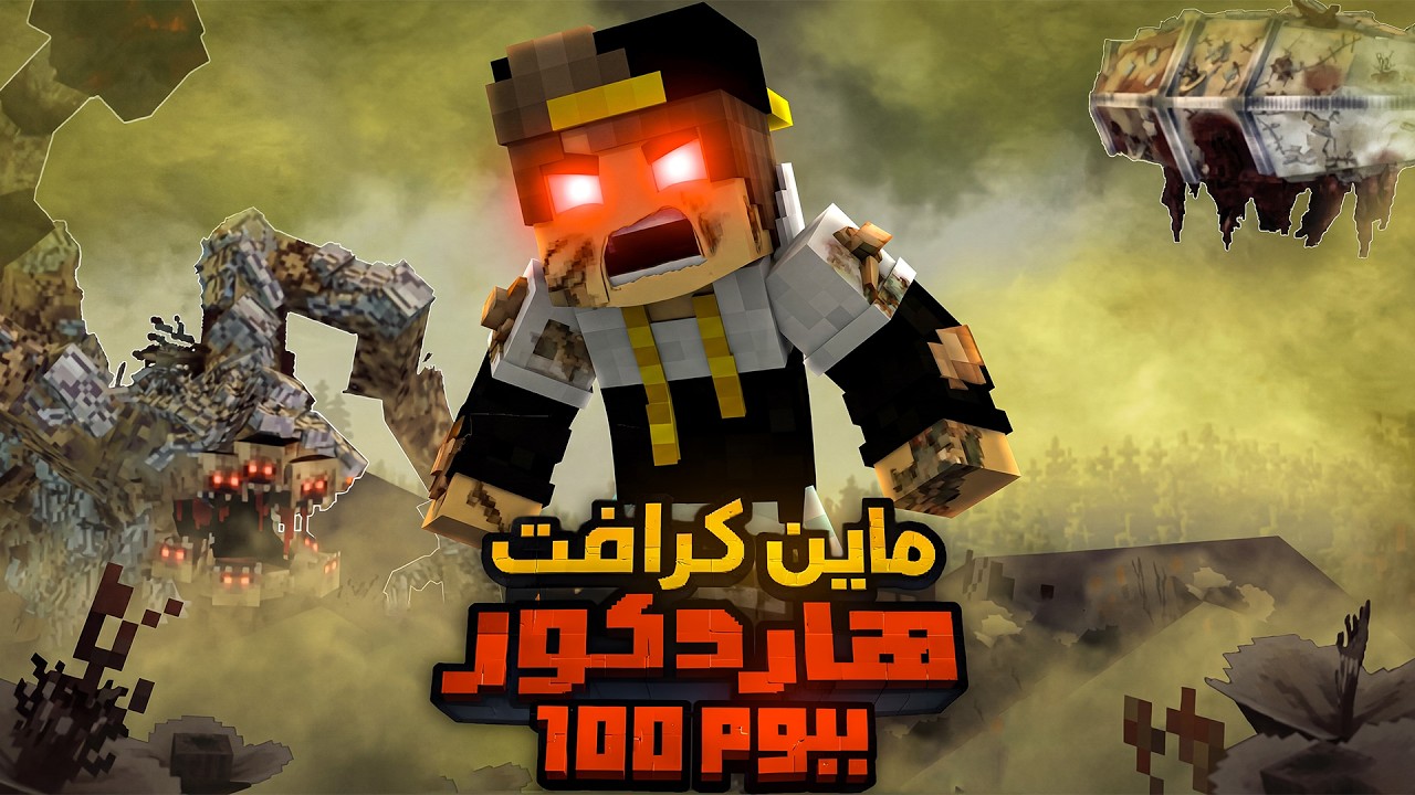 ماين كرافت ولكن احاول النجاة 100 يوم في عالم العدوي المميتة ( 100 يوم هارد كور  ) !!!!!🔥🔥