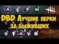 DEAD BY DAYLIGHT - ЛУЧШИЕ ПЕРКИ ВЫЖИВШИХ НА 01.11.2018