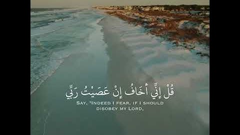 { قُلْ إِنِّي أَخَافُ إِنْ عَصَيْتُ رَبِّي عَذَابَ يَوْمٍ عَظِيمٍ } سورة الأنعام 🌿