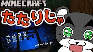 【神鏡夢話-ｺｳｷｮｳﾕﾒﾊﾞﾅｼ-】迷い込んだのは神が作ったと言われるお屋敷『謎解き脱出マップ攻略』『マイクラ/マインクラフト/minecraft』
