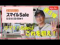 【Amazon ゴールデンウィーク スマイルSale】《第３弾》スマイルSaleはこれを狙え！ ／ オールジャンル　CIO 、家電、園芸、文具、食品などなど