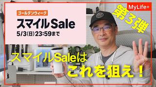Amazon Golden Week Smile Sale] Part 3: Target these items in the