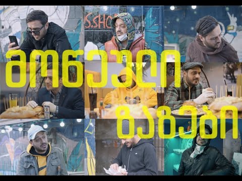 Sf-x - მოწეული \'ზაზები\'