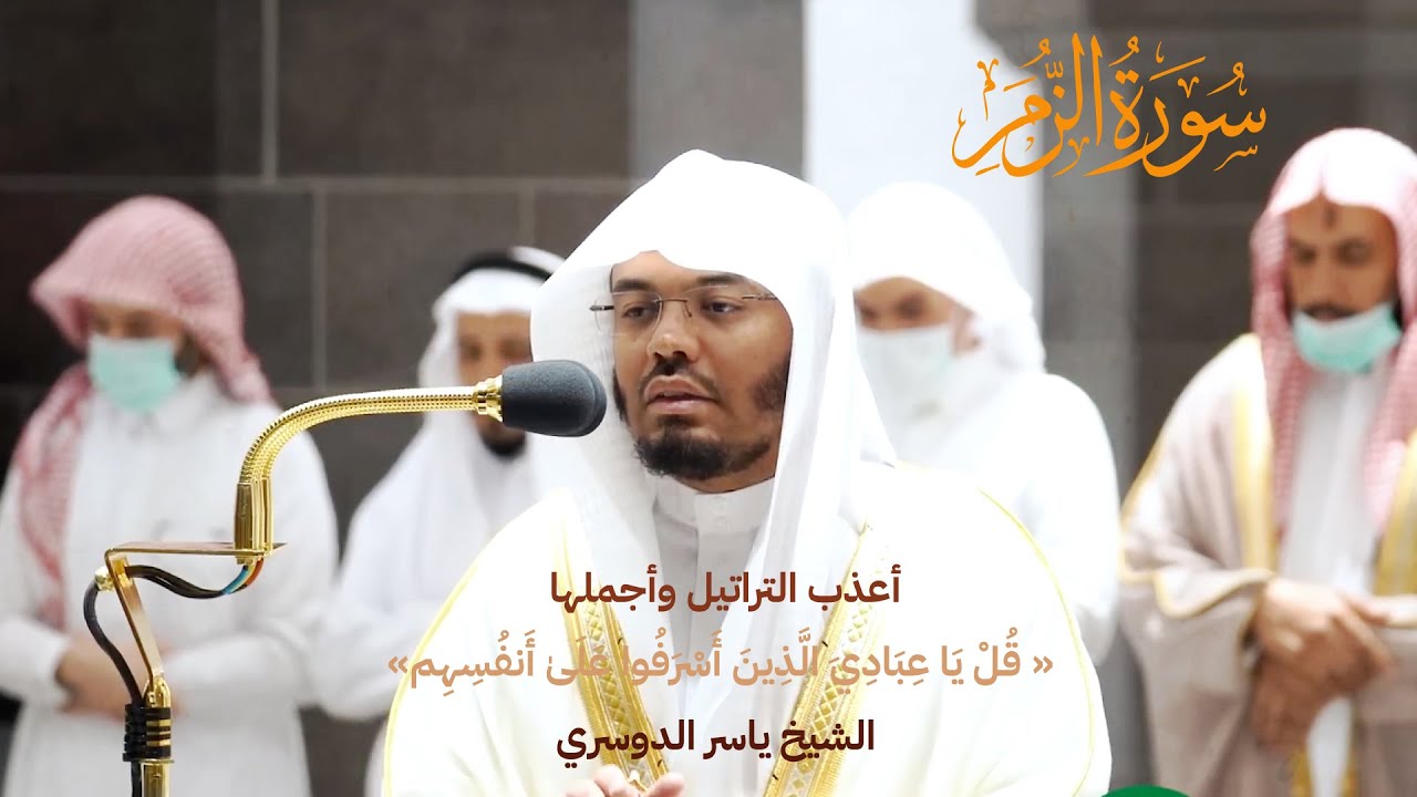 أعذب التراتيل وأجملها " قُلْ يَا عِبَادِيَ الَّذِينَ أَسْرَفُوا عَلَىٰ أَنفُسِهِم الشيخ ياسر الدوسري