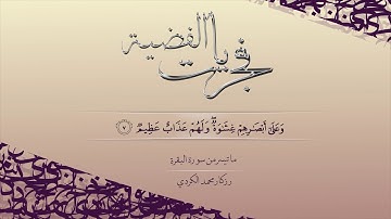صلاة الفجر تلاوة جميلة رزكار محمد الكردي ما تيسر من سورة البقرة