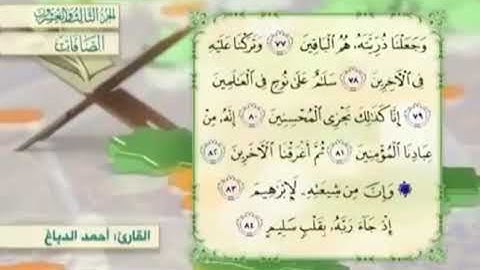 آية٧٧سورة الصافات مكرر القارئ أحمد الدباغ