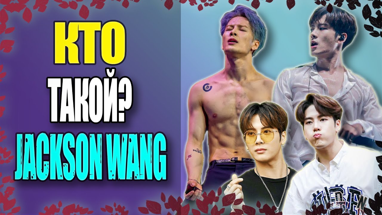🤔КТО ТАКОЙ JACKSON WANG??? | биография | KPOP: АРТИСТЫ #5