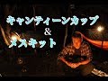 ヒロシキャンプ【キャンティーンカップとメスキットで調理】