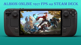 Albion Online на Steam Deck (Тест FPS) | Albion Online on Steam Deck (FPS Test)