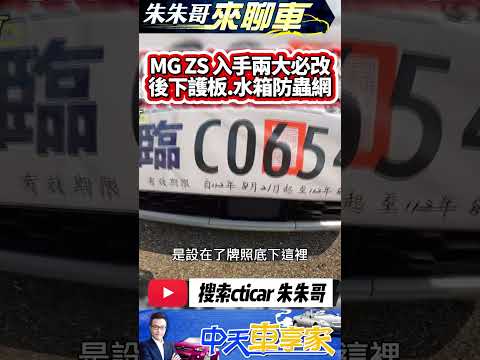 MG ZS 入手後兩大必改 原廠無引擎後下護板 水箱可加裝防蟲網｜MG ZS LEVEL 2 全景天窗 六向電動椅 前雙座加熱 ｜#抖音 #Shorts【#中天車享家】#朱朱哥來聊車 @CtiCar