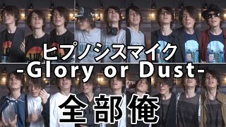 【1人で18人】ヒプノシスマイク -Glory or Dust-【全部俺で歌ってみた】