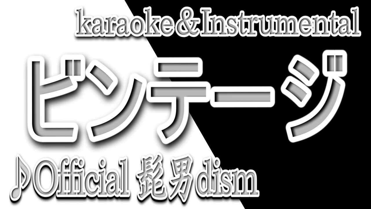 ビンテージ/Official髭男dism/カラオケ＆instrumental/歌詞/BINTEEJI