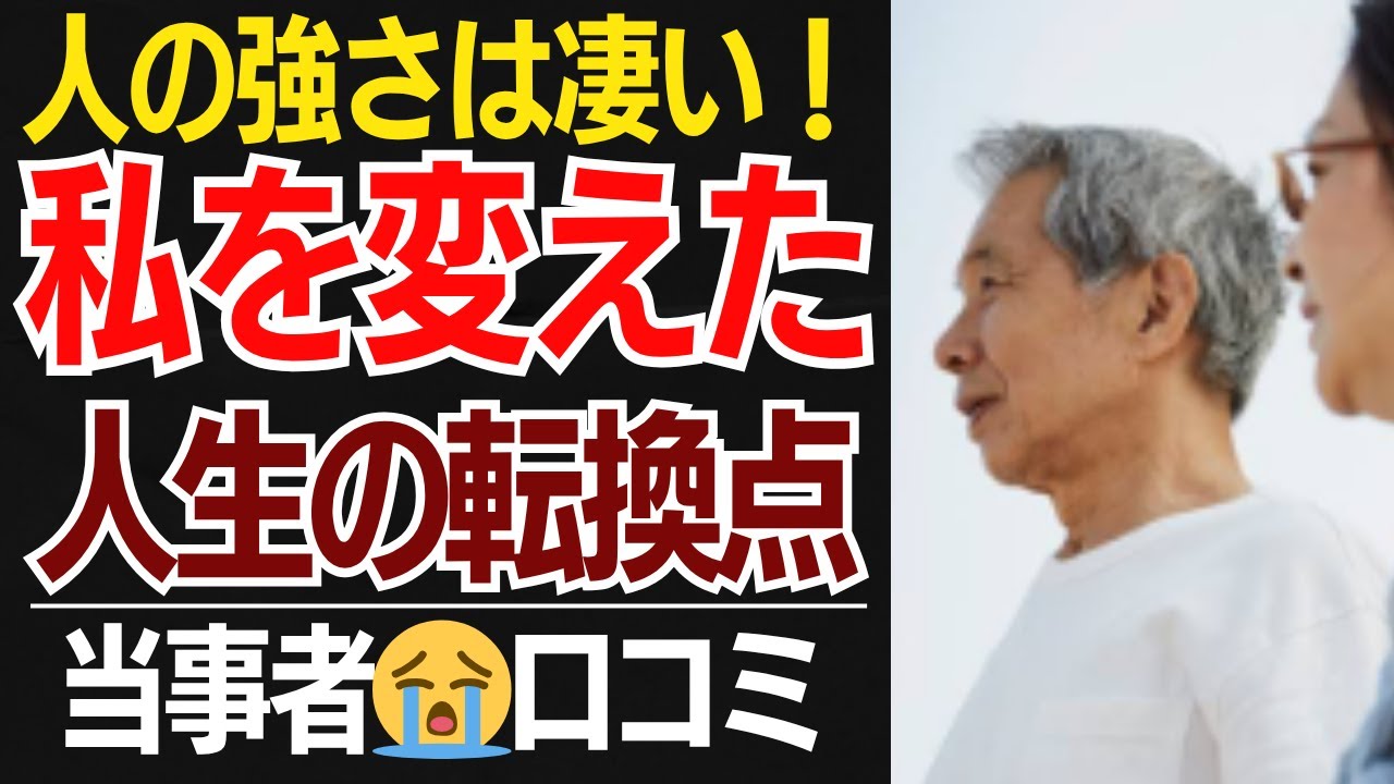 【定年後のリアル】定年後のどん底人生を変えた人生の転換点口コミ30選紹介します【シニアの口コミ】