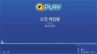 큐플레이 BGM - 도전 채점왕 screenshot 3
