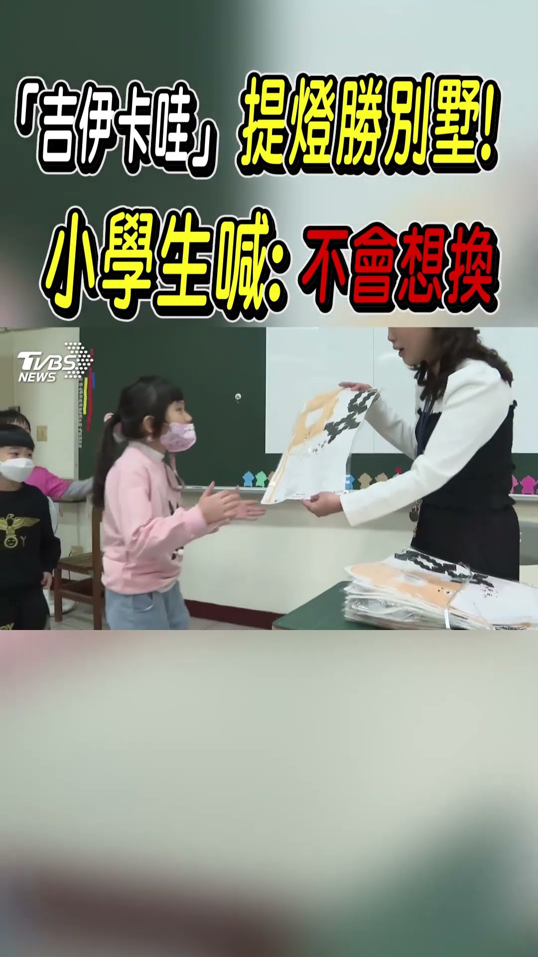 「吉伊卡哇」提燈勝別墅! 小學生喊:不會想換｜TVBS新聞@TVBSNEWS01