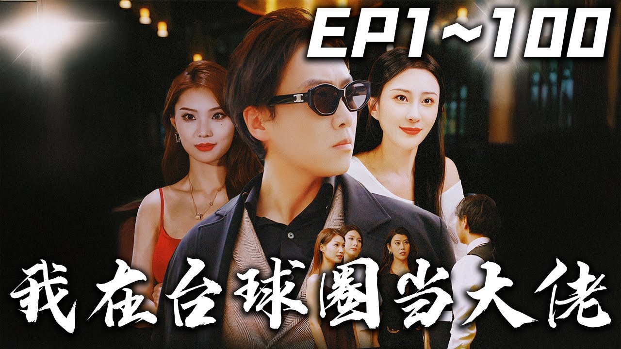 我在臺球圈當大佬