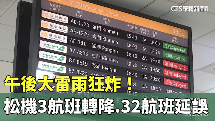 午後大雷雨狂炸！　松機3航班轉降.32航班延誤｜華視新聞 20230701 - 天天要聞