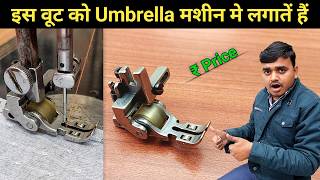 Umbrella मशीन पर इस खास वूट को चलाते है | sewing machine 3 in 1 universal roller presser foot |