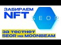 Тестнет SEOR &amp; Moonbeam. Полный гайд! Testnet Moonbase Alpha.