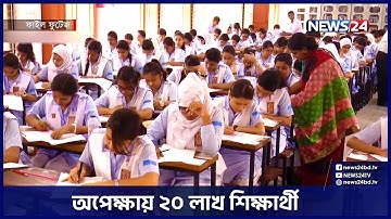 এসএসসি ও সমমান পরীক্ষার ফল প্রকাশ আজ | SSC Result | News24