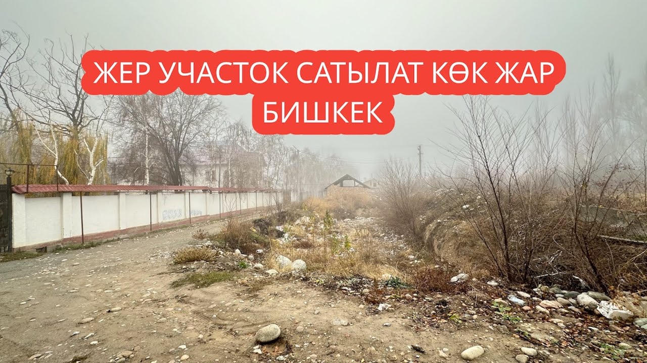 ЖЕР УЧАСТОК САТЫЛАТ КӨК ЖАР БИШКЕК 2023