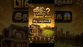 வீடு கட்ட போறீங்களா பிளாட் இருக்கா #bangalorevasthu #youtubeshorts #house #plot #vasthuplan #tips