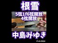 根雪 中島みゆき#中島みゆき#根雪 #懐メロ #ギター #イントロ #カバー