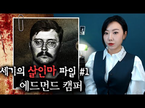 세기의 살인마 파일 #1: 에드먼드 <strong>캠퍼</strong>, 분노는 엄마로부터 시작된 것일까? | 토요미스테리 | 디바제시카