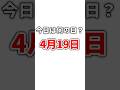 4月19日が何の日か決めよう #shorts #ゆっくり