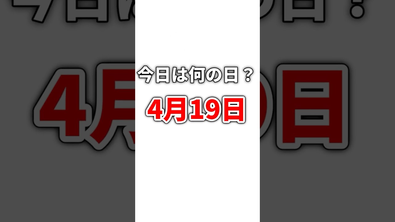 4月19日が何の日か決めよう #shorts #ゆっくり