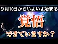 9月10日からすごいことになります。覚悟のもと日々を過ごしてください。