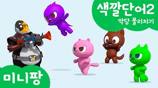 미니팡 컬러놀이 | 색깔단어2 | 악당 물리치기💥 | 미니팡 3D 놀이!