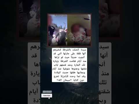 الشرطة تفتح الباب لتكتشف مفاجأة مروعة وطفل معجزة