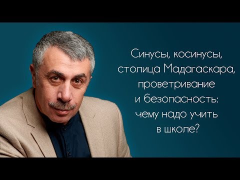 Синусы, косинусы, столица Мадагаскара, проветривание и безопасность: чему надо учить в школе?