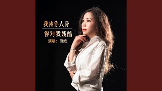 我疼你入骨你對我殘酷