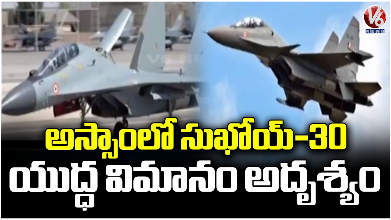 Indian Air Force Sukhoi Su -30 MKI missing in Assam | V6 News