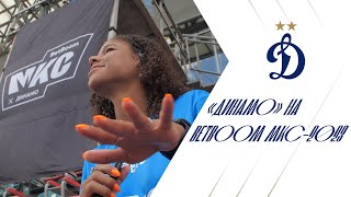 «Динамо» на BetBoom МКС-2023 ⚽️