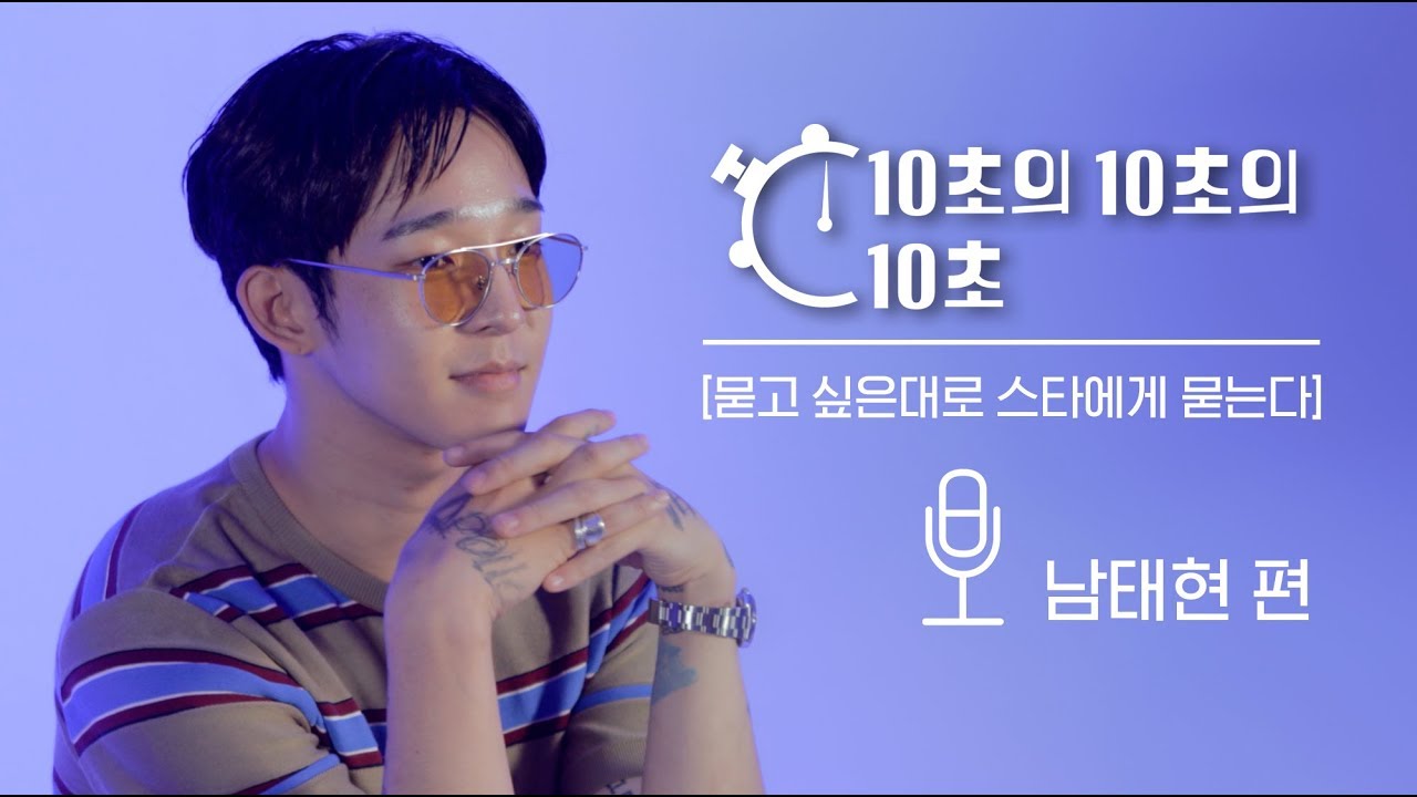 안 볼 순 있어도 한번만 볼 순 없는 남태현의 반말 인터뷰! - 10초의 10초의 10초
