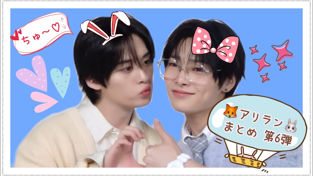 最近アリラン多くない？そして昔より相思相愛になってる気がする🦊👉💓👈🐰【Straykids/スキズ/リノ/アイエン/Leeknow/I.N/아리랑】